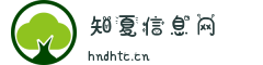知夏信息网